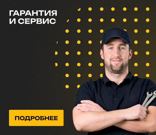 Гарантия и сервис